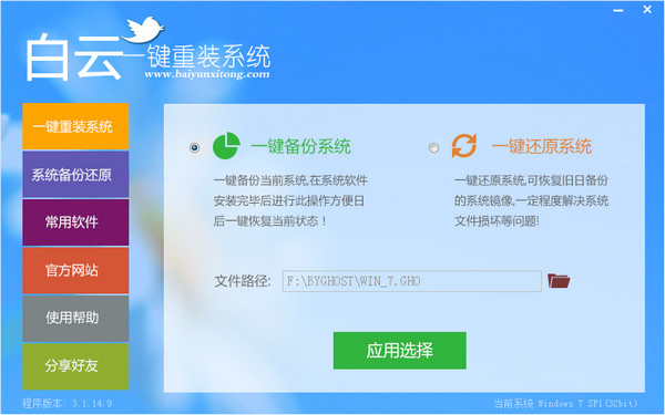 白云一键重装系统6.2绿色版1