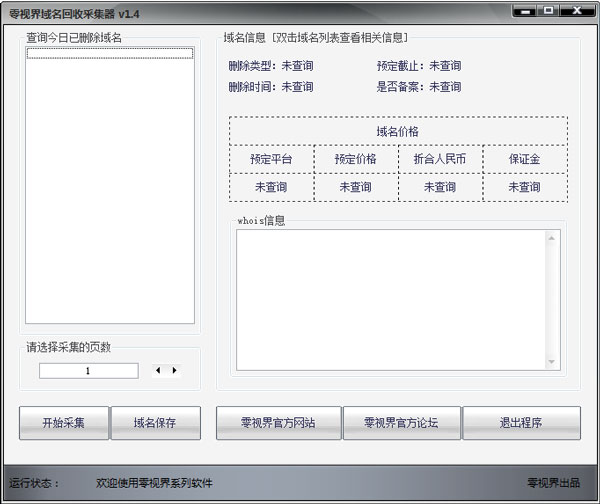 零视界域名回收采集器 V1.4 中文绿色版