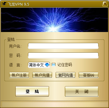 飞龙VPN V9.5 绿色版