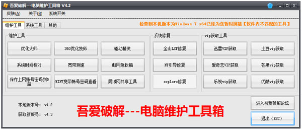 吾爱破解电脑维护工具箱 V4.2 绿色版