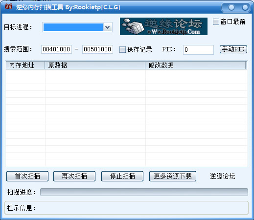 逆缘内存扫描工具 V1.0 绿色版