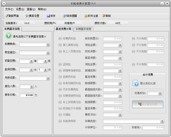 车险保费计算器 V4.9 绿色版