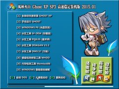 风林火山 GhostXPSP3 高速稳定装机版  v2015.01