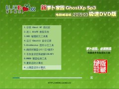 新萝卜家园 Ghost XP SP3 电脑城安全装机版 2015.03