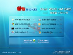 番茄花园 Ghost win10 X64 纯净装机版 2015.05