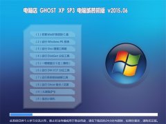 电脑店 GHOST XP SP3 电脑城装机版 V2015.06