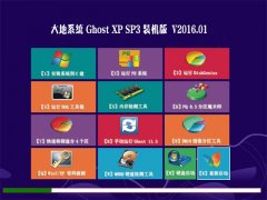 大地系统 GHOST XP SP3 猴年装机版 V2016.01