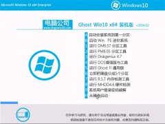 电脑公司Ghost Win10 x64 装机版 v2016.02