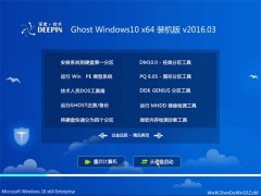 深度技术 Ghost Win10 X64 特别装机版 2016.03