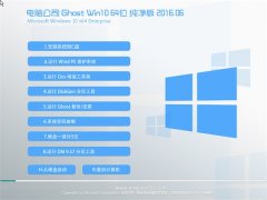 电脑公司 Ghost Win10 64位 纯净版 v2016.06(免激活)