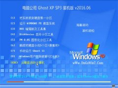 电脑公司 Ghost XP SP3 优化装机版 2016.06