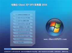 电脑店 Ghost XP SP3 稳定装机版 v2016.06