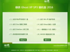 绿茶 Ghost XP SP3 可靠装机版 v2016.06