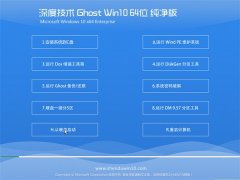 深度技术Ghost Win10 64位 纯净版 2016年06月