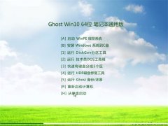 Ghost Win10(64λ)ʼǱͨð 2016.06