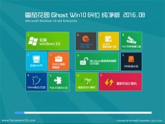 ѻ԰Ghost Win10 64λ  2016.08(⼤)