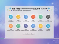新萝卜家园Ghost Win10 64位 纯净版 2016.08(自动激活)