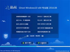 深度技术Ghost Win10 64位 专业版 2016.08(永久激活)