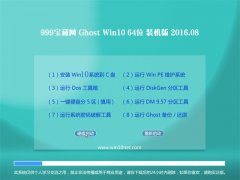 999宝藏网Ghost Win10 X64 装机版 2016.08(免激活)