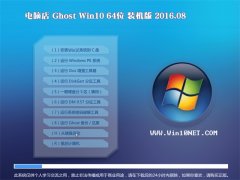 电脑店Ghost Win10 X64 装机版 2016.08(自动激活)