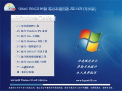GHOST WIN10 64λ ʼǱͨð V2016.09(輤)