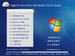 电脑公司 Ghost Win10 64位 大神装机版 2016年09月