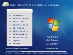 电脑公司 Ghost Win10 64位 纯净版 2016.10(自动激活)