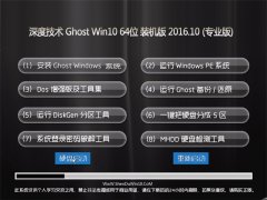 深度技术Ghost Win10 64位 装机版 V2016.10(免激活)