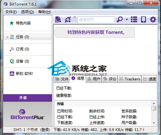 BitTorrent V7.6.1 Build 27028 多国语言绿色免费版
