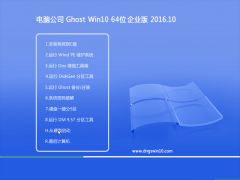 电脑公司Ghost Win10 64位万能企业版2016.10(永久激活)