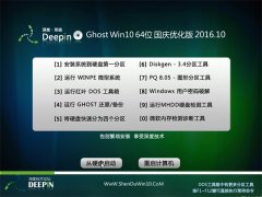 深度技术Ghost Win10x64位 自动激活国庆版 V2016