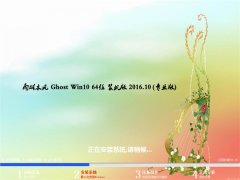 ľGhost Win10 64λ »װ2016.10(Զ)