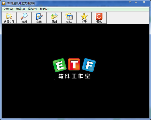 ETF批量系列之文件改名 V1.5.6 绿色版