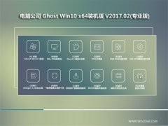 Թ˾Ghost Win10 X64 Գװ2017v02(Լ)