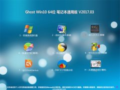 ϵͳ֮Ghost Win10 X64 ʼǱͨðV2017.03(⼤)