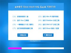 Թ˾Ghost Win10 (X64) ȶV2017.03(Զ)