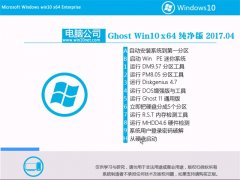 Թ˾Ghost Win10 (X64) ٴ2017.04(⼤)