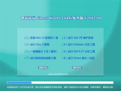 ѻ԰Ghost Win10 (X64) 2017V04(Լ)