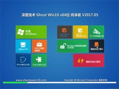 ȼGhost Win10 X64 201705(⼤)