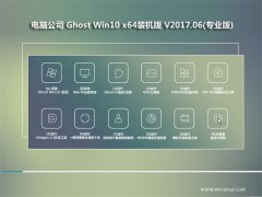 Թ˾Ghost Win10 (64λ) ϷװV201706(Զ)