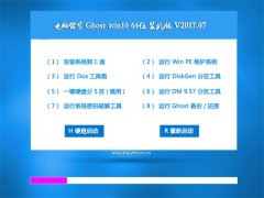 电脑公司Ghost Win10 (X64) 王牌装机版V2017.07月(免激活)
