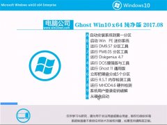 Թ˾Ghost Win10 64λ شv2017.08(⼤)