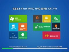 ȼGhost Win10 (X64) ȶv2017.09()