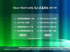 ϵͳGhost Win10 (64λ) ʼǱͨðv2017.09(ü)