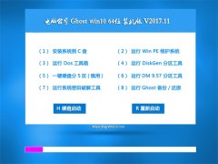 Թ˾Ghost Win10 X64λ ȫװv201711(輤)