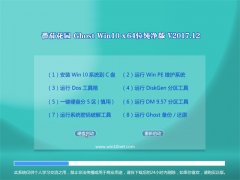 ѻ԰Ghost Win10 X64 Ƽ201712()