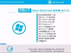 Թ˾Ghost Win10 (X64) ô2017.12(Զ)