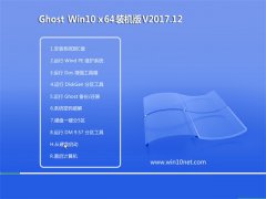 ϵͳ֮Ghost Win10 x64λ װv2017.12(Զ)