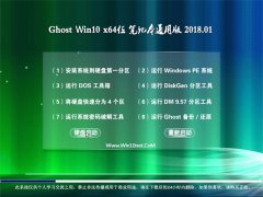 йشGhost Win10 x64 ʼǱͨð2018V01(輤)