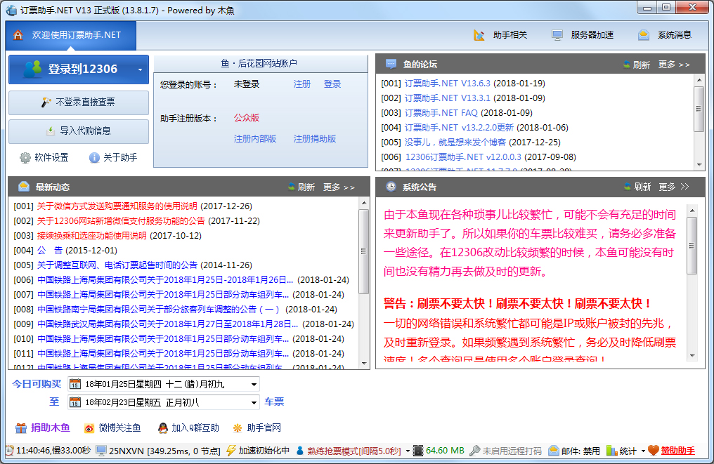 12306��Ʊ����.net V13.8.1.7 ��ɫ��